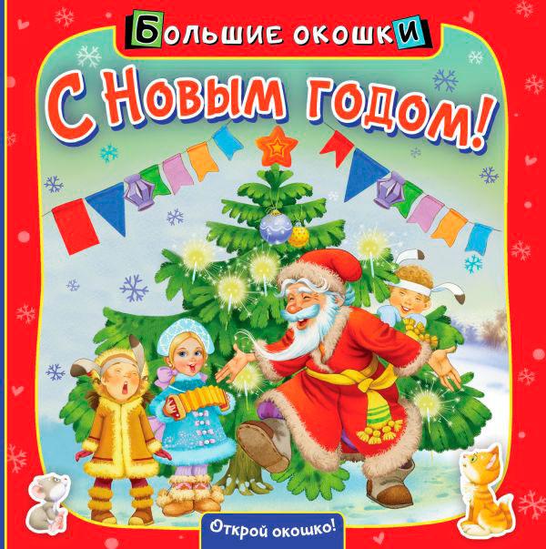 С Новым годом! Книга с окошками - фото 1 - id-p196757813