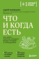 Что и когда есть. Как найти золотую середину между голодом и перееданием