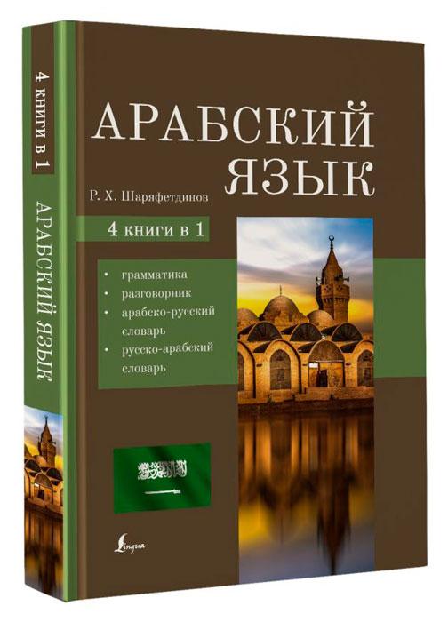 Арабский язык. 4-в-1: грамматика, разговорник, арабско-русский словарь, русско-арабский словарь - фото 1 - id-p196757818