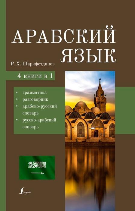 Арабский язык. 4-в-1: грамматика, разговорник, арабско-русский словарь, русско-арабский словарь - фото 2 - id-p196757818