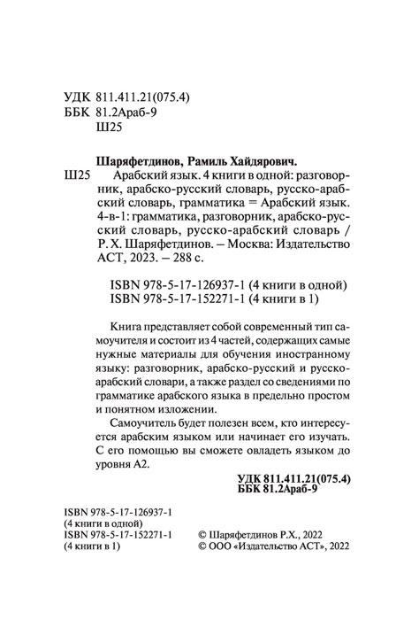 Арабский язык. 4-в-1: грамматика, разговорник, арабско-русский словарь, русско-арабский словарь - фото 4 - id-p196757818