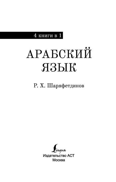 Арабский язык. 4-в-1: грамматика, разговорник, арабско-русский словарь, русско-арабский словарь - фото 5 - id-p196757818