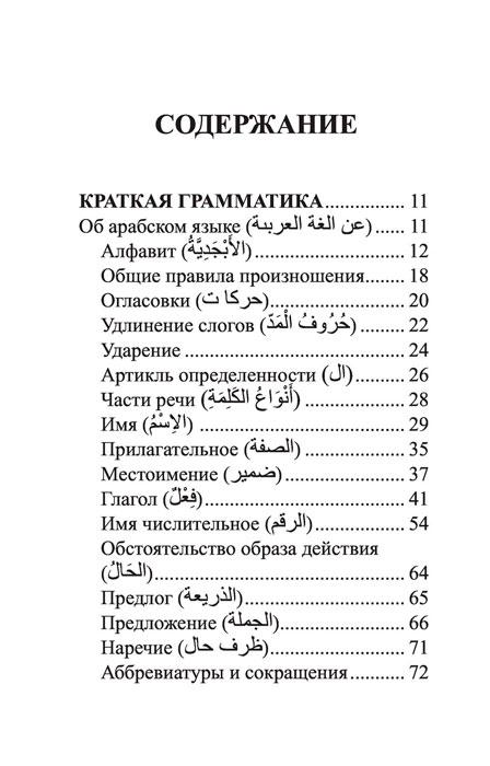 Арабский язык. 4-в-1: грамматика, разговорник, арабско-русский словарь, русско-арабский словарь - фото 7 - id-p196757818