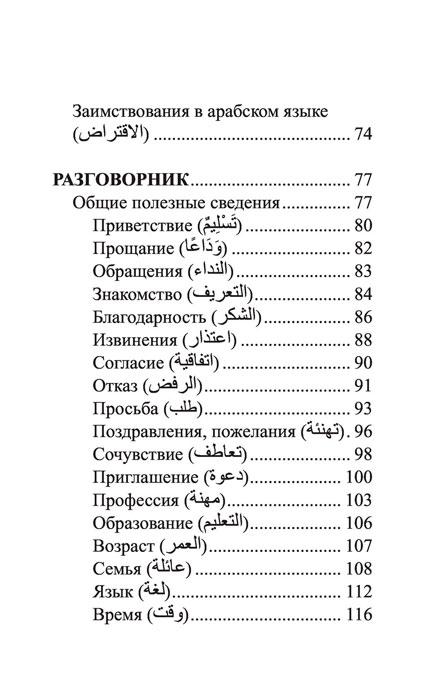 Арабский язык. 4-в-1: грамматика, разговорник, арабско-русский словарь, русско-арабский словарь - фото 8 - id-p196757818