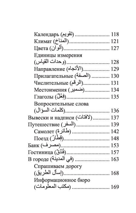 Арабский язык. 4-в-1: грамматика, разговорник, арабско-русский словарь, русско-арабский словарь - фото 9 - id-p196757818