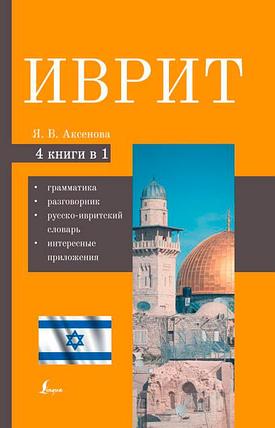 Иврит. 4-в-1: грамматика, разговорник, русско-ивритский словарь, интересные приложения, фото 2