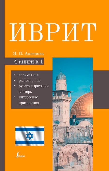 Иврит. 4-в-1: грамматика, разговорник, русско-ивритский словарь, интересные приложения - фото 1 - id-p196757819