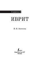 Иврит. 4-в-1: грамматика, разговорник, русско-ивритский словарь, интересные приложения, фото 3