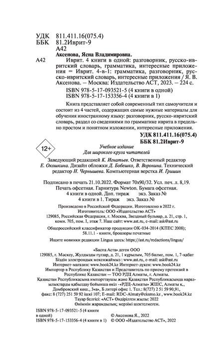 Иврит. 4-в-1: грамматика, разговорник, русско-ивритский словарь, интересные приложения - фото 4 - id-p196757819