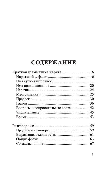 Иврит. 4-в-1: грамматика, разговорник, русско-ивритский словарь, интересные приложения - фото 5 - id-p196757819