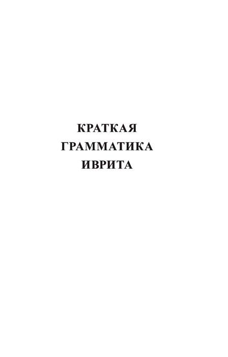 Иврит. 4-в-1: грамматика, разговорник, русско-ивритский словарь, интересные приложения - фото 7 - id-p196757819