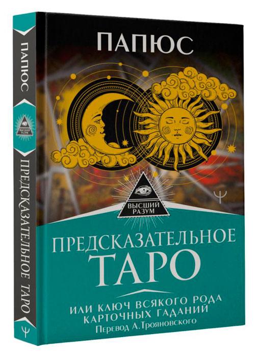 Книга Предсказательное Таро, или Ключ всякого рода карточных гаданий - фото 1 - id-p196757827