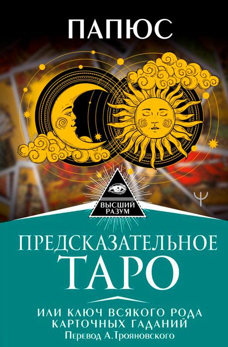 Книга Предсказательное Таро, или Ключ всякого рода карточных гаданий - фото 2 - id-p196757827