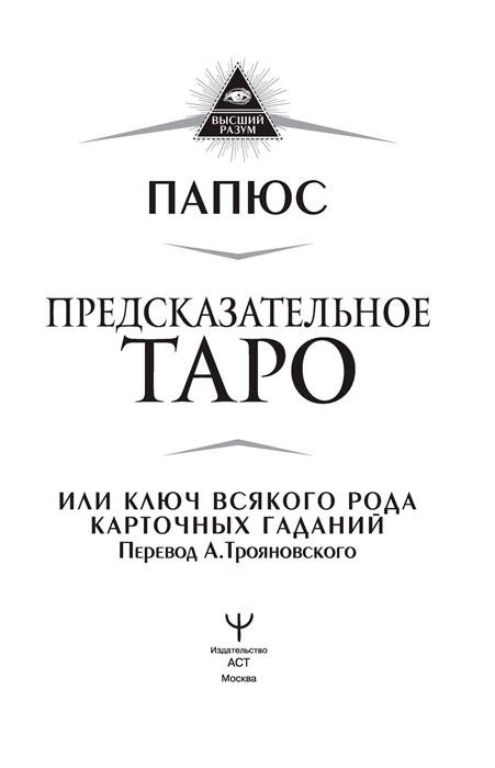 Книга Предсказательное Таро, или Ключ всякого рода карточных гаданий - фото 4 - id-p196757827