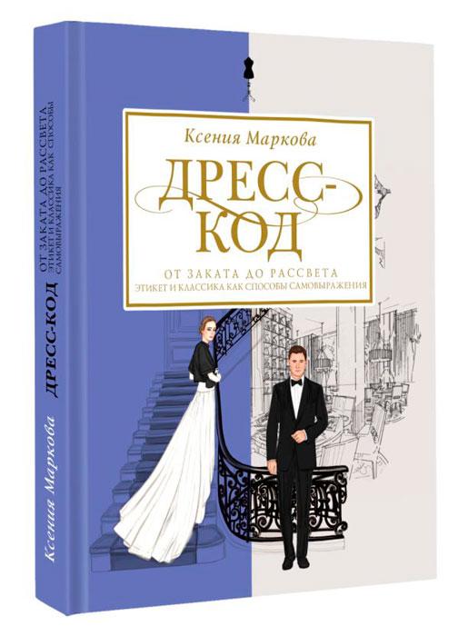 Дресс-код от заката до рассвета. Этикет и классика как способы самовыражения - фото 1 - id-p196757828