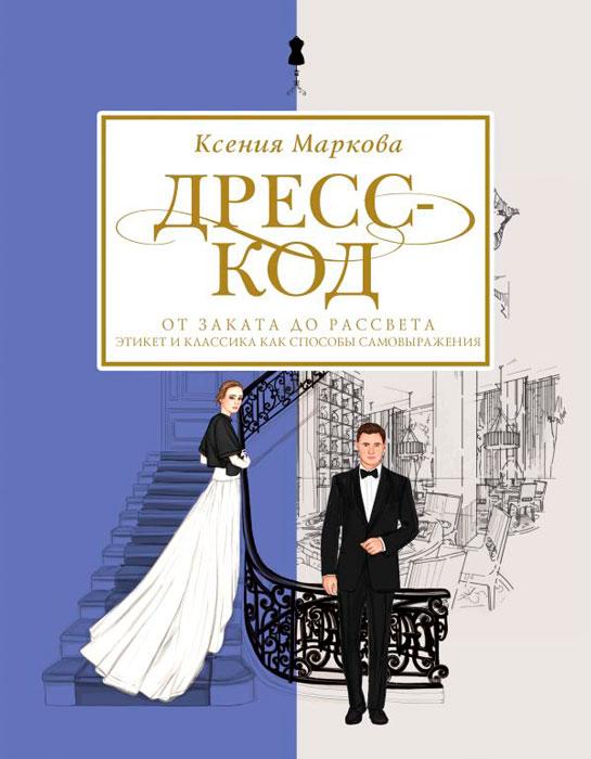 Дресс-код от заката до рассвета. Этикет и классика как способы самовыражения - фото 2 - id-p196757828