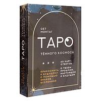 Таро Тёмного Космоса. 60 карт и инструкция