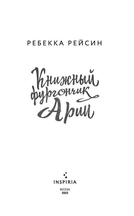 Книжный фургончик Арии - фото 4 - id-p196757847