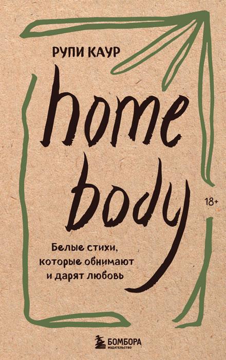 Home body. Белые стихи, которые обнимают и дарят любовь