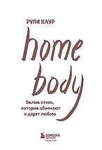 Home body. Белые стихи, которые обнимают и дарят любовь, фото 3