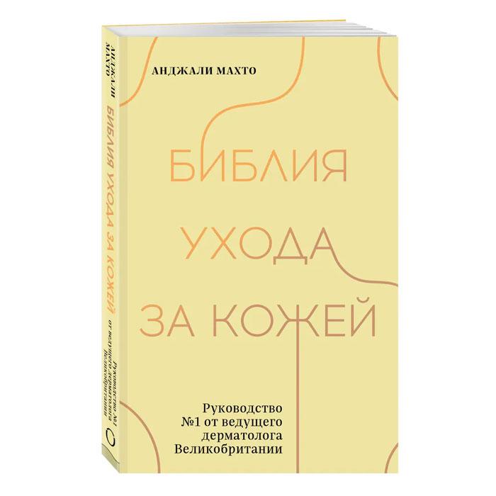 Библия ухода за кожей. Руководство №1 от ведущего дерматолога Великобритании