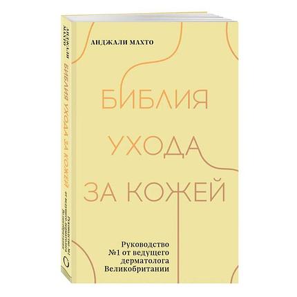 Библия ухода за кожей. Руководство №1 от ведущего дерматолога Великобритании, фото 2