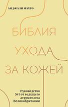 Библия ухода за кожей. Руководство №1 от ведущего дерматолога Великобритании, фото 2