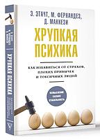 Хрупкая психика. Как избавиться от страхов, плохих привычек и токсичных людей