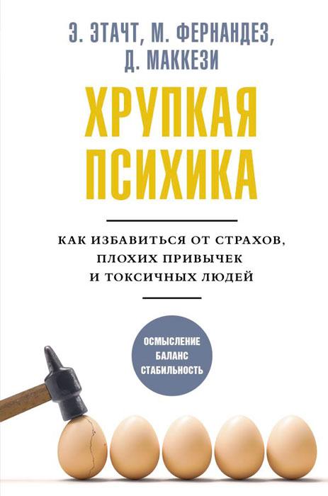 Хрупкая психика. Как избавиться от страхов, плохих привычек и токсичных людей - фото 2 - id-p196757856