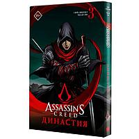 Assassin's Creed: Династия. Том 3