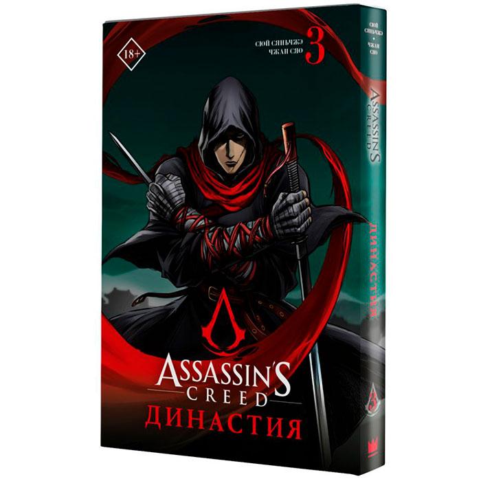 Assassin's Creed: Династия. Том 3 - фото 1 - id-p196757860