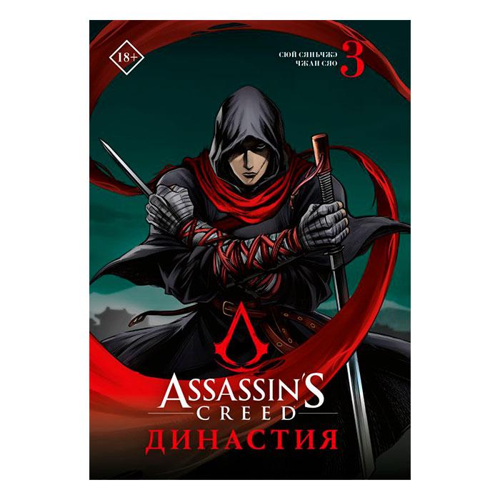 Assassin's Creed: Династия. Том 3 - фото 2 - id-p196757860