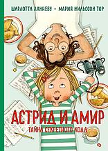 Астрид и Амир. Тайна секретного кода