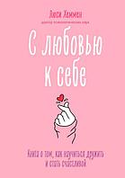 С любовью к себе. Книга о том, как научиться дружить и стать счастливой