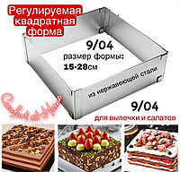 Квадратная форма для выпечки кондитерская кулинарная для тортов раздвижная от 15х15 до 28х28 см