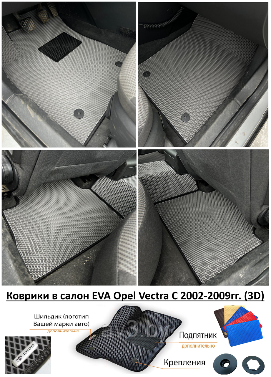 Коврики в салон EVA Opel Vectra C 2002-2009гг. (3D) / Опель Вектра С