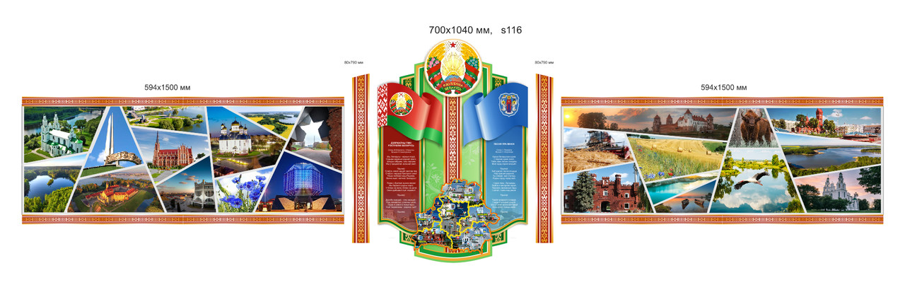 Стенд фигурный, герб Республики Беларусь, гимн и флаг  Размер 4000х1040 мм