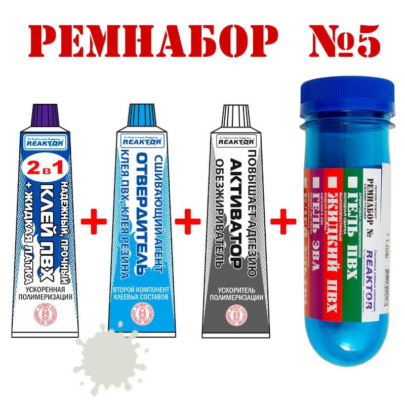 Ремнабор №5 Reaktor (гель ПВХ, клей ПВХ, активатор, пенал), светло-серый - фото 1 - id-p196788762