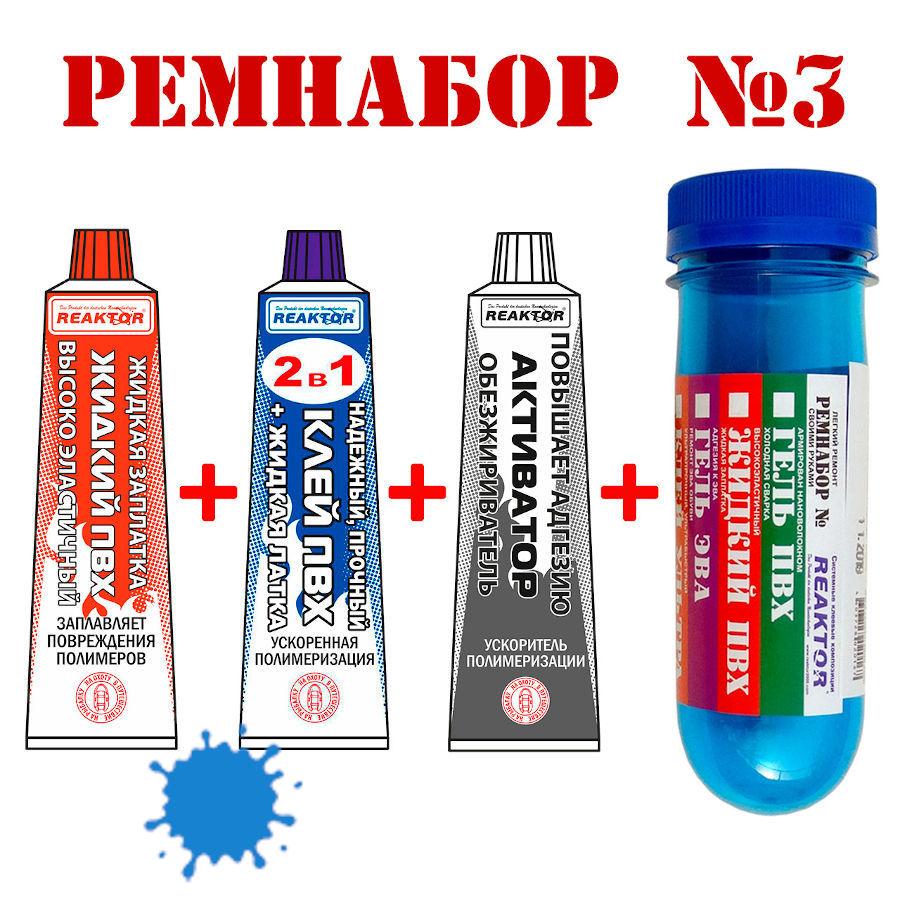 Ремнабор №3 Reaktor (жидкий ПВХ, клей ПВХ, активатор, пенал) синий - фото 1 - id-p196788773