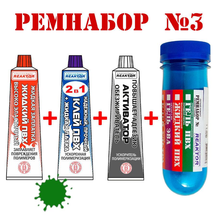 Ремнабор №3 Reaktor (жидкий ПВХ, клей ПВХ, активатор, пенал) зеленый - фото 1 - id-p196788775