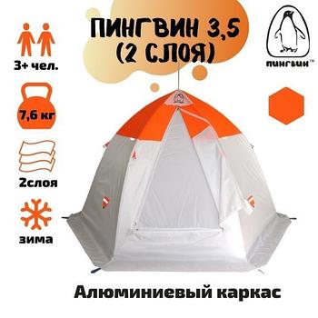 Зимняя палатка Пингвин 3.5 (двухслойная)