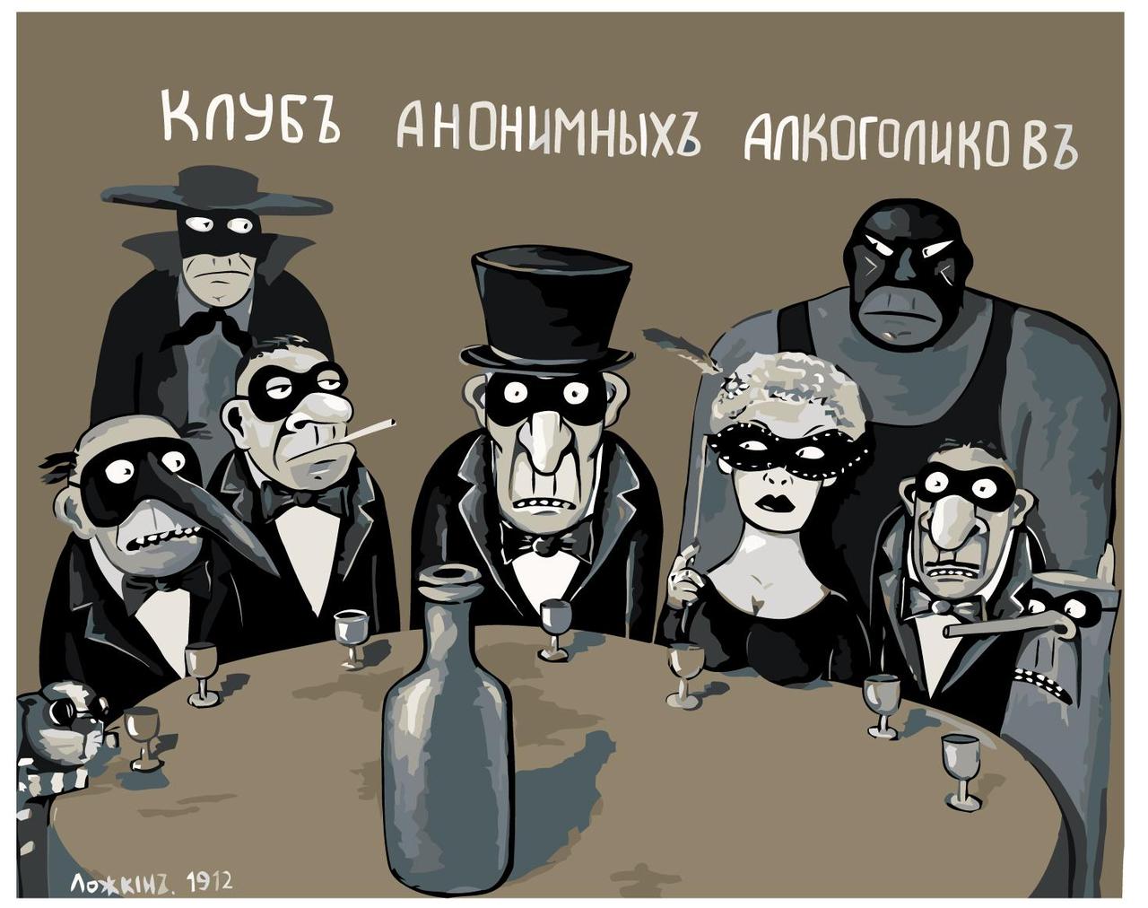 Картина по номерам Клуб аннимных алкоголиков 40 x 50 | VL37 | SLAVINA