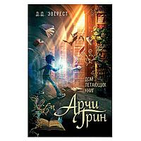 Книга "Арчи Грин и Дом летающих книг", Джордж Эверест