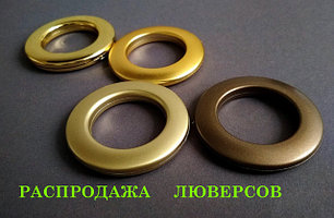 Распродажа люверсов 