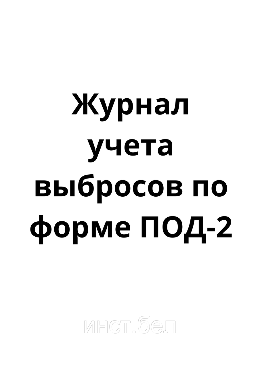 ПОД-2 Журнал учета выбросов загрязняющих веществ в атмосферный воздух ...