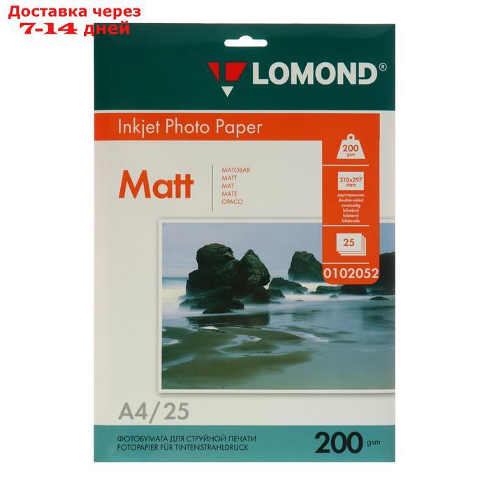 Фотобумага для струйной печати A4 LOMOND, 102052, 200 г/м², 25 листов, двусторонняя, матовая