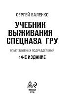 Учебник выживания спецназа ГРУ. Опыт элитных подразделений, фото 3