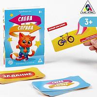 Настольная развивающая игра ЛАС ИГРАС Слева и справа