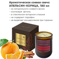 Ароматическая соевая свеча Апельсин-Корица, 180 мл (Organic Tai)