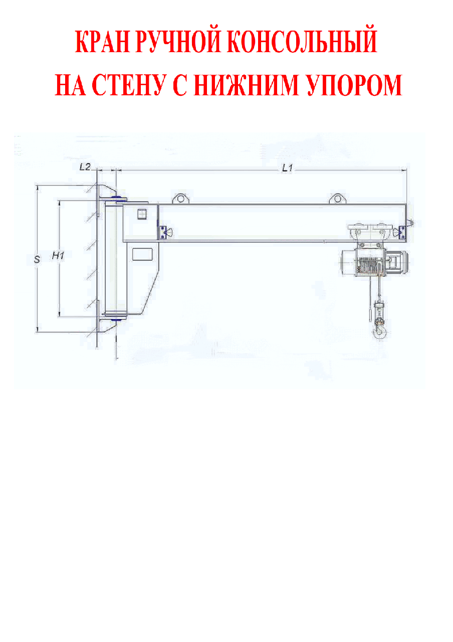 Кран ручной консольный настенный с нижним упором 0,25т. - 3.2т.